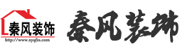 新余裝修公司推薦-秦風(fēng)裝飾，口碑好靠譜-新余裝修公司哪家好，新余裝修公司哪家靠譜，秦風(fēng)裝修公司